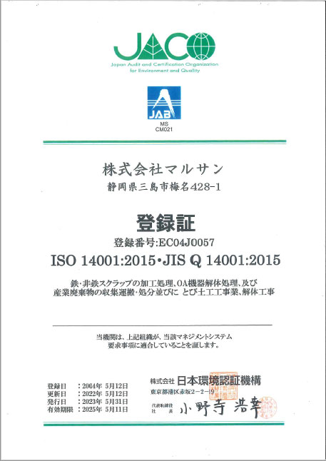 マルサン　ISO14001取得
